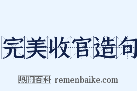 完美收官造句是什么意思的图片